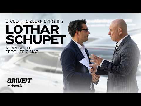 Ο CEO της ZEEKR Ευρώπης, Lothar Schupet, απαντά στις ερωτήσεις μας