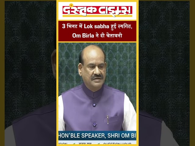 3 मिनट में Lok sabha हुई स्थगित, Om Birla ने दी चेतावनी....|| Dastak Times ||