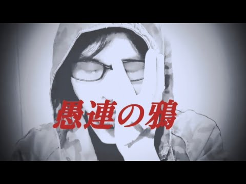 愚連の鴉 - 烏合の衆 【公式MV】