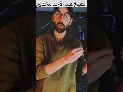 الشيخ عبد الاحد مخدوم