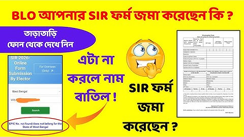 SIR ফর্ম অনলাইনে সাবমিট হয়েছে কিনা চেক করবেন কিভাবে? | Full Guide
