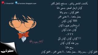 اغنية كونان مع ☚الكلمات ☛