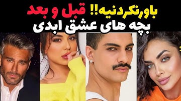 شوکه کننده ترین تغییرات بچه های عشق ابدی:زندگی ناگفته بچه های عشق ابدی