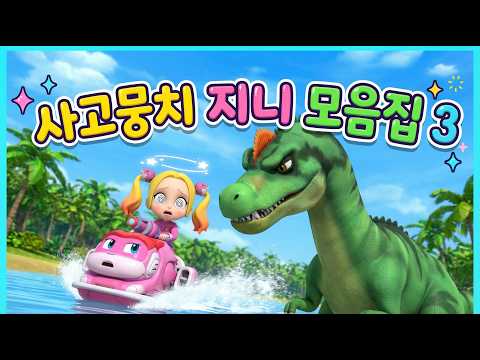 [고고다이노 공룡탐험대4] 사고뭉치 <strong>지니</strong> 모음집3│고고다이노 #dinosaur  #shorts #kids #youtubeshorts