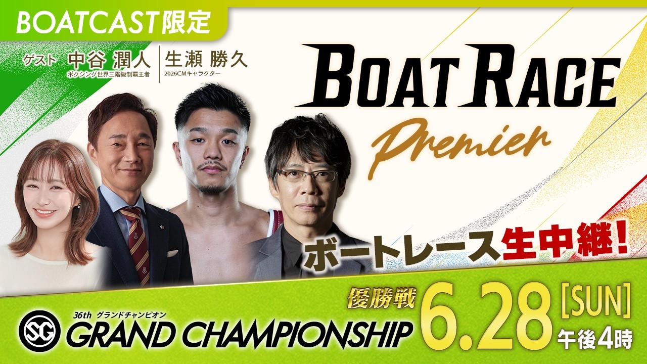 期間限定7/4まで】【地上波同時生中継】BOAT RACEプレミア SG第36回