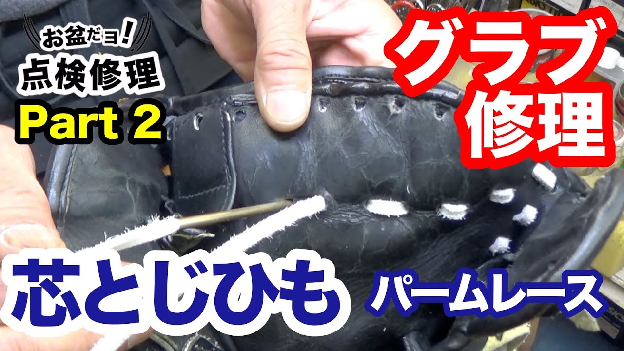 グラブ修理「芯とじひも」（パームレース）palm lace【#3169】 - YouTube