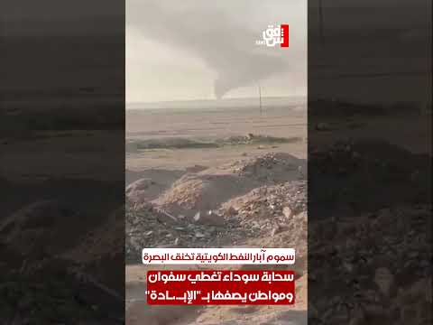 سموم #آبار_النفط_الكويتية تخنق #البصرة.. سحابة سوداء تغطي #سفوان ومواطن يصفها بـ "الإبـ.،ـادة"