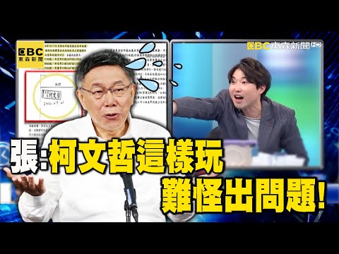 柯文哲解釋藏「貓膩」？京華城容積率暴增…張禹宣：你以為他割肉！結果沒有！【關鍵時刻】@ebcCTime