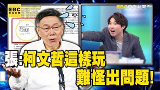 柯文哲解釋藏「貓膩」？京華城容積率暴增…張禹宣：你以為他割肉！結果沒有！【關鍵時刻】@ebcCTime