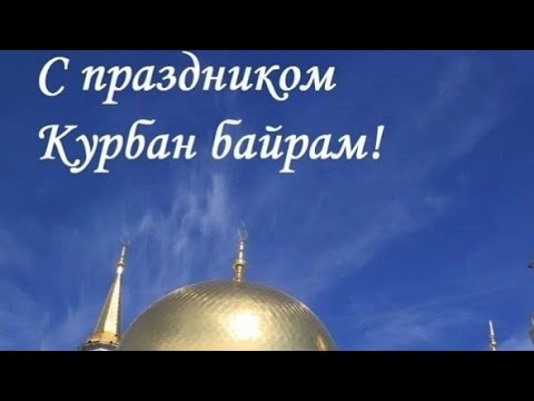 КУРБАН- БАЙРАМ Поздравления с праздником. Видео открытка поздравление с курбан байрам