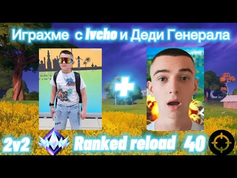 Играхме Fortnite с Ivcho и на Деди Генерала.Вижте какво се случи 😱 ...
