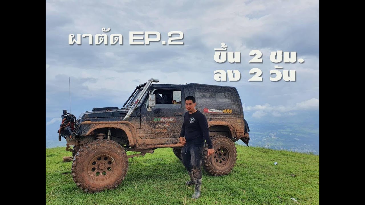ลุย ผาตัด หน้าฝน EP.2 ขึ้น 2 ชั่วโมง ลง 2 วัน สนุกทั้งน้ำตา วัยรุ่นเที่ยวป่า 