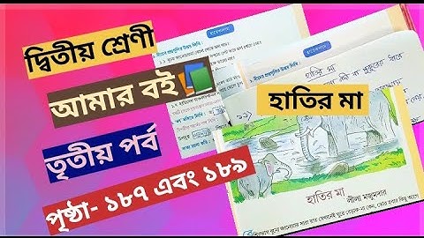 Class 2 Amar Boi Part 3 Page 187,188,189 Hatir Maa @primaryschooleducation34