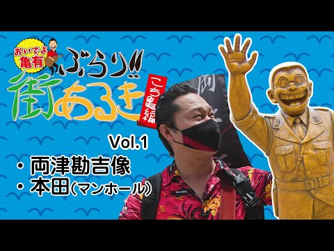 おいでよ亀有ぶらり街あるき_こち亀編【Vol.1】両津勘吉像・本田（マンホール）紹介！