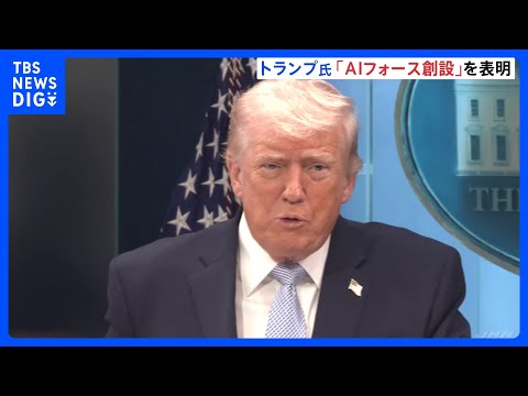 トランプ大統領　AIの「悪を探す」組織「AIフォース」創設を表明　規制強化は不要との考えも強調｜TBS NEWS DIG