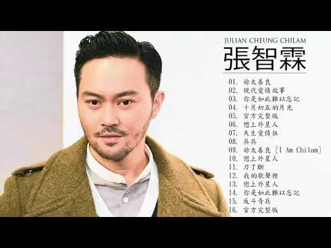 張智霖 Julian Cheung Chilam - 張智霖 Julian Cheung Chilam 的20首最佳歌曲 | 張智霖 Julian Cheung Chilam Best Songs
