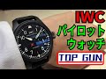 IWC　ビッグ パイロットウォッチ トップガン　動画レビュー