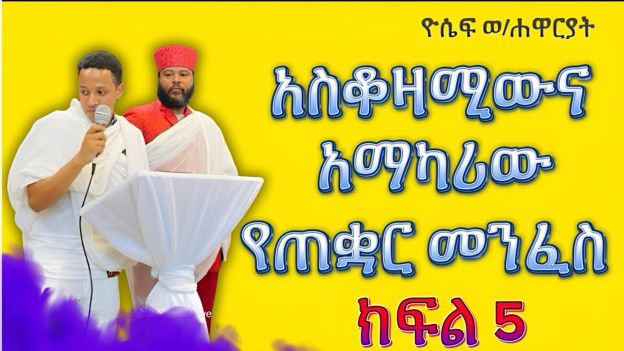 ✅አስቆዛሚውና አማካሪው ጠቋር ‼️// የመናፍስት ውጊያ ትምህርቶች