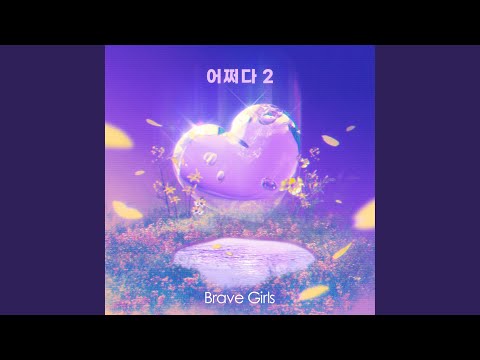 How Come 어쩌다 2