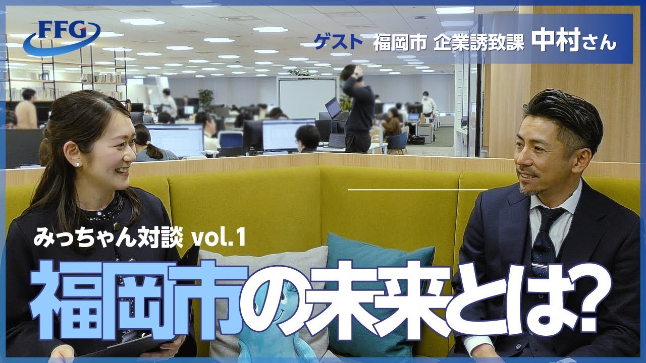 【みっちゃん対談】福岡市企業誘致課中村さんに聞く