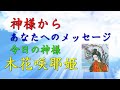 【チャネリング】神様からのメッセージ:木花咲耶姫・心の浄化をしてあなたの運気をあげます [100]