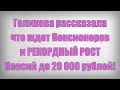 Голикова рассказала что ждет Пенсионеров и РЕКОРДНЫЙ РОСТ Пенсий до 20 000 рублей!