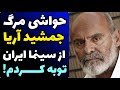 حواشی مرگ جمشید هاشم پور و حقایق باورنکردی از زندگی شخصی صحبت های دخترش حواشی مرگ جمشید هاشم پور و حقایق باورنکردی از زندگی شخصی صحبت های دخترش