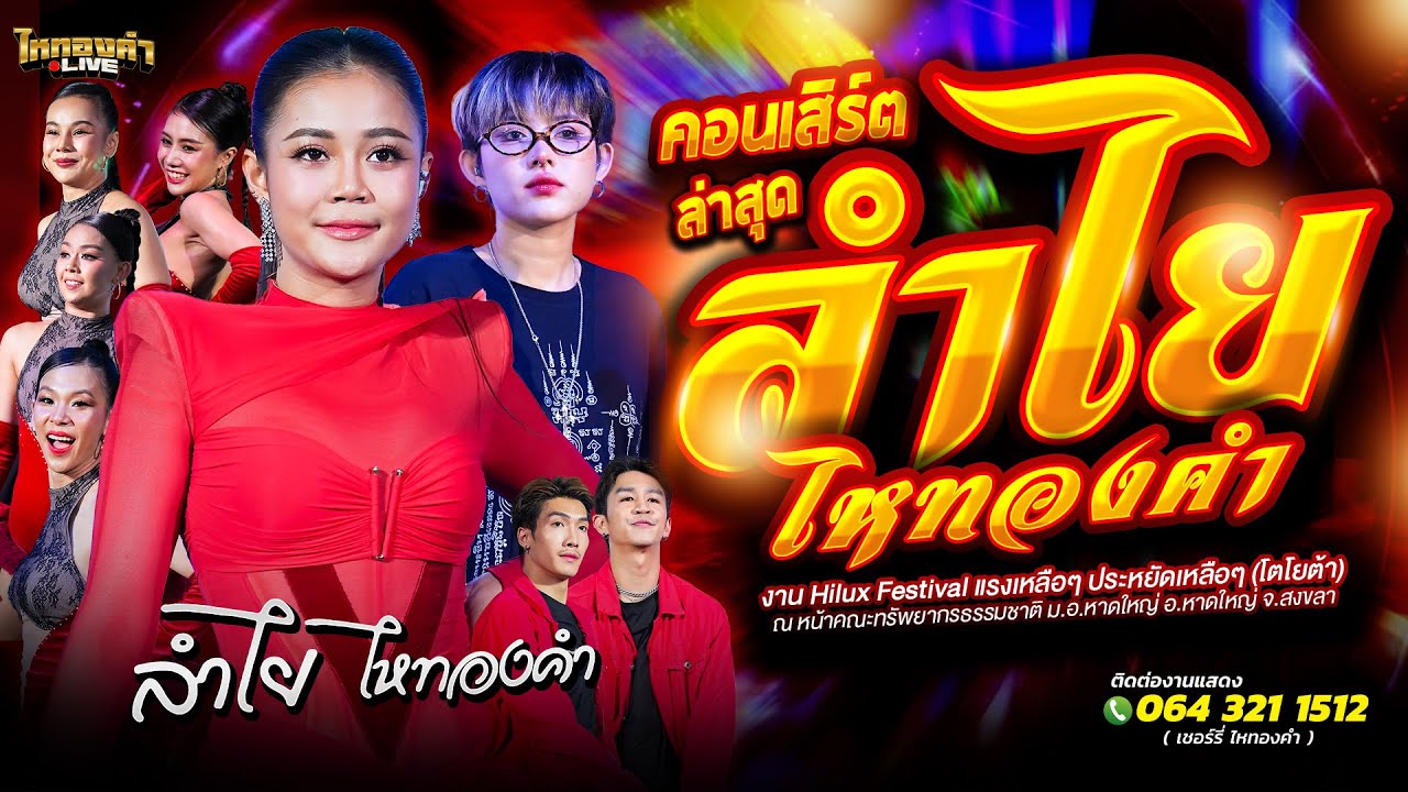 คอนเสิร์ต ลำไยไหทองคำ แสดงสด งาน Hilux Festival ณ.หน้าคณะทรัพยากรธรรมชาติ อ.หาดใหญ่ จ.สงขลา