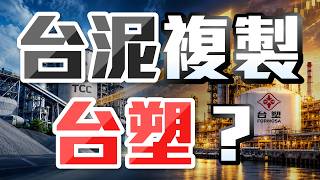 台塑狂飆100%！下一棒是台泥？驚人相似！台泥轉型何時收割？【好股在於晨】