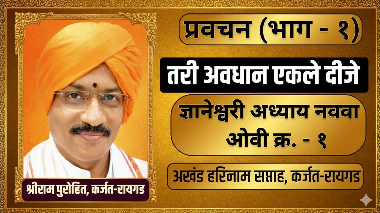 ज्ञानेश्वरी अध्याय ९ | ओवी क्र. १ | तरी अवधान एकले दीजे | श्रीराम पुरोहित | #dnyaneshwarichintan 