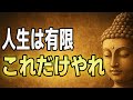 【人生は短い】結論、“どうでもいいこと”は全部捨てろ