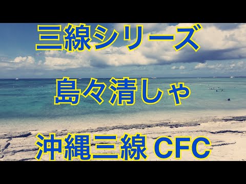 #島々清しゃ　#三線　#沖縄　島々清しゃ　三線のみ