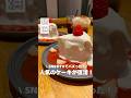 大人気のケーキが復活!!ここでしか食べられないとろっとろのメルティーショートケーキ🍰‪‪❤︎‬