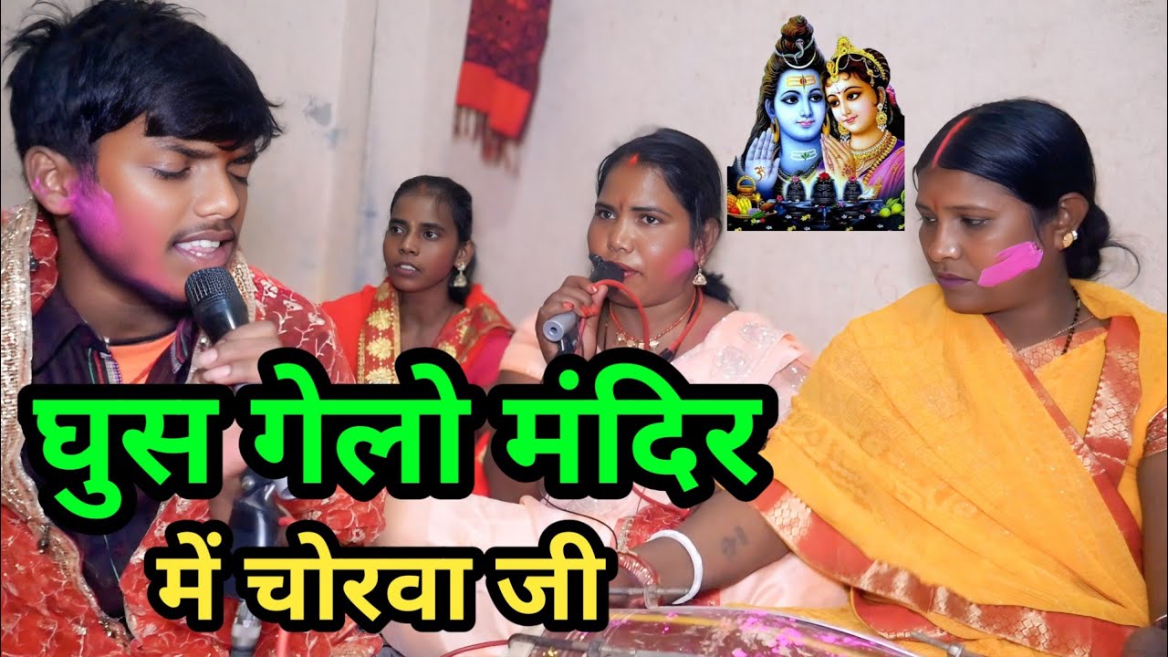घुश गेलों मंदिर में चोरवा जी संजू रानी||Shiv charcha Geet||bhajan||kirtan||jagran 
