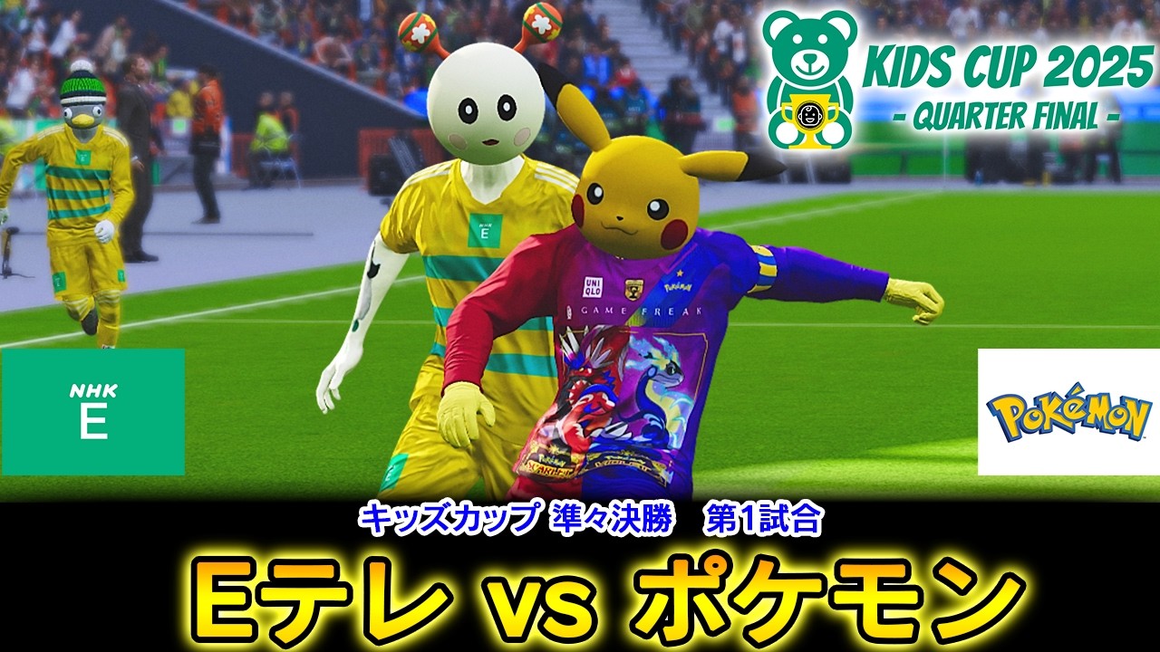 Eテレvsポケモン【キッズカップ準々決勝 Part1】カオスリーグサッカープレゼンツ
