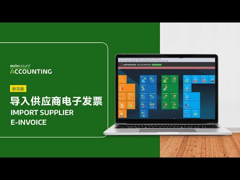 AutoCount Accounting v2 新功能: Import Supplier e-Invoice - video from AutoCount