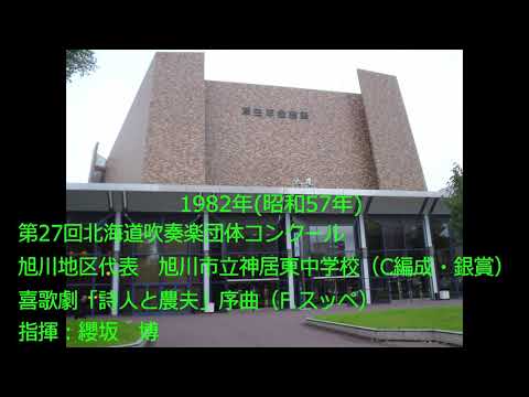 第27回北海道吹奏楽団体コンクール　旭川市立神居東中学校new