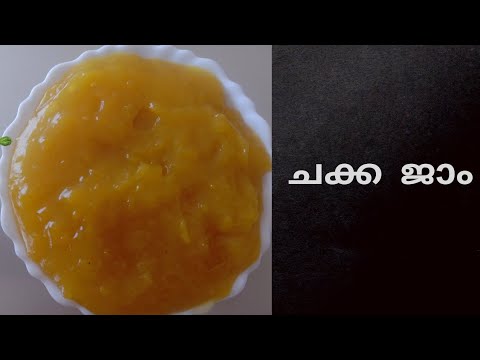 ചക്കപ്പഴം കൊണ്ട് ജാം ഉണ്ടാക്കിയാലോ /Jackfruit jam recipe
