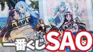 1ロットにアスナのフィギュア5本！アキバで一番くじSAO引いてきた