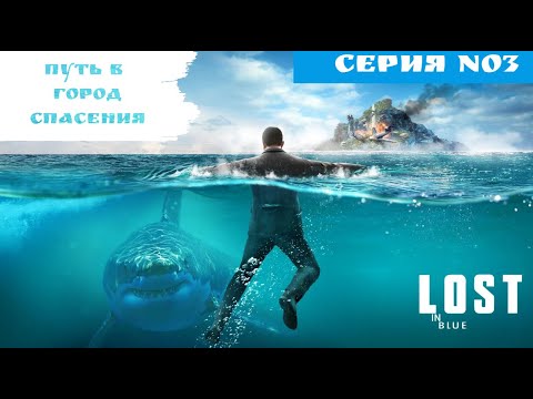 LOST in Blue. ВЫЖИВАНИЕ. Путь в город спасения . ПОЛНОЕ ПРОХОЖДЕНИЕ. Часть 3