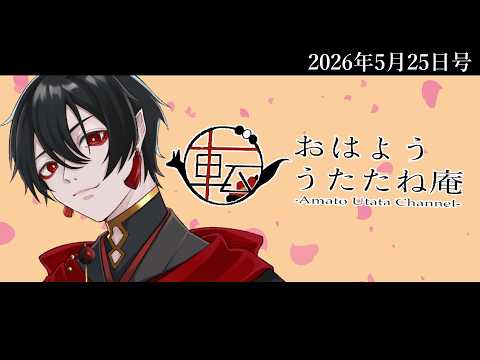 おはよううたたね庵　2026年5月25日号