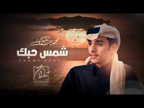 شيلة شمس حبك محمد بن غرمان 2025 