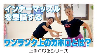 ワンランク上のカホロを目指すぞ！