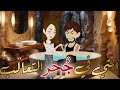 انثي في جحر التعالب قصه كامله رومانسيه رووعه 