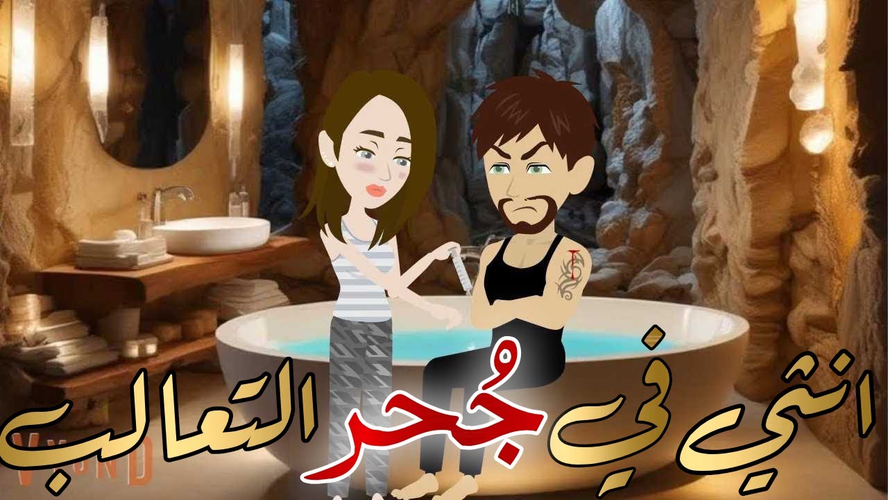 انثي في جحر التعالب قصه كامله رومانسيه رووعه