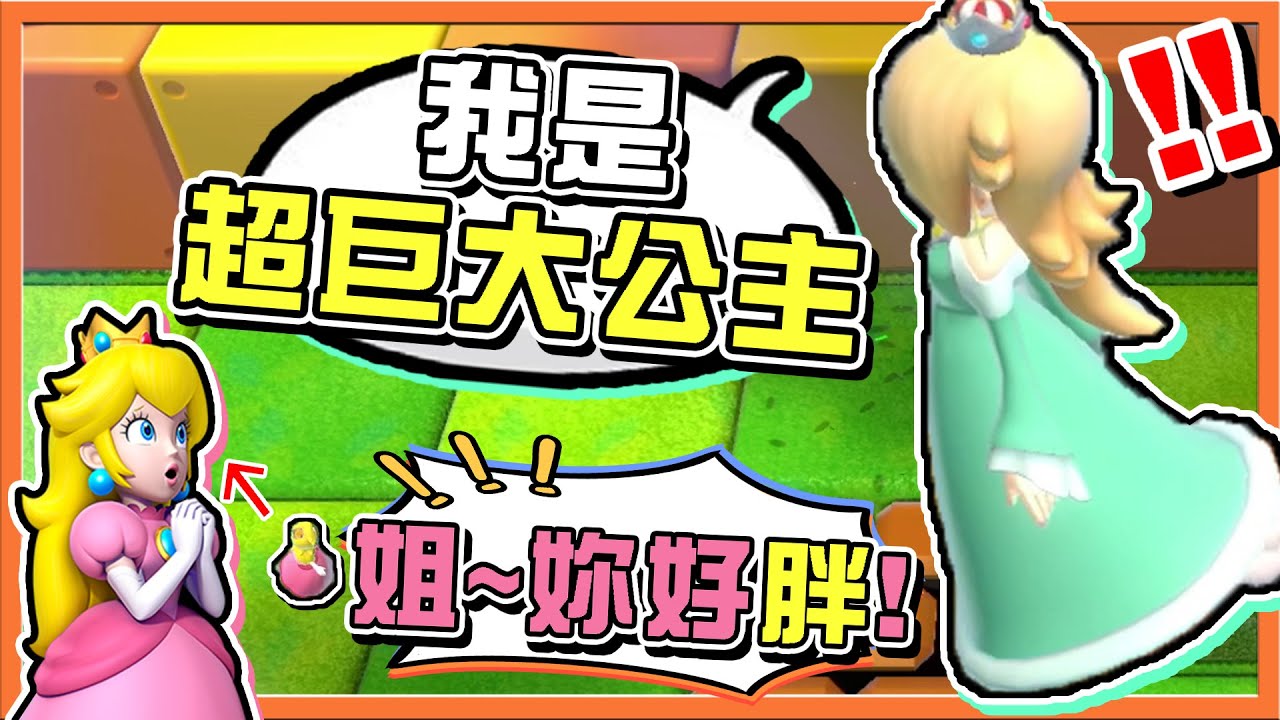 【巧克力】突破心魔？滿分過關💯【我是超巨大公主】塑料姐妹...公主們心機的合作😂【超級瑪利歐3D世界+狂怒世界】