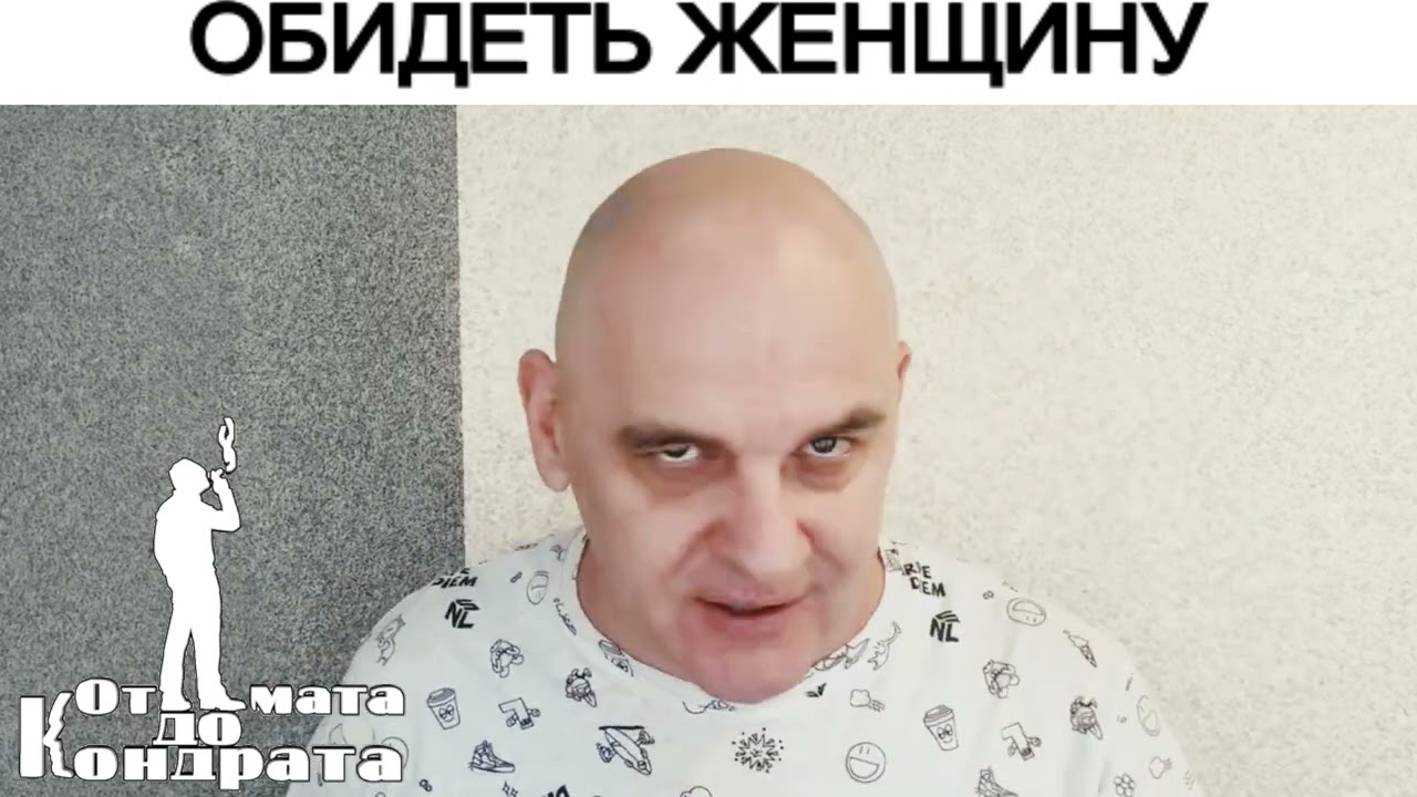 ОБИДЕТЬ ЖЕНЩИНУ