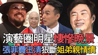 演藝圈明星悽慘晚景張菲費玉清「恩斷義絕」恆述姐弟親情債澎恰恰絕望遺書寫好了...馬妞投資失利萬劫不復馬國畢染賭又遭詐騙慘到不行【新聞挖挖哇】