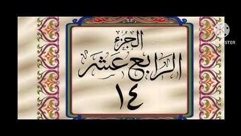 الجزء الرابع عشر ١٤ من القرآن الكريم بصوت الشيخ توفيق الصائغ