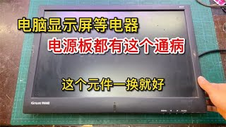 电脑显示器不开机，其实所有电源板都有这个通病，不用查一换就好